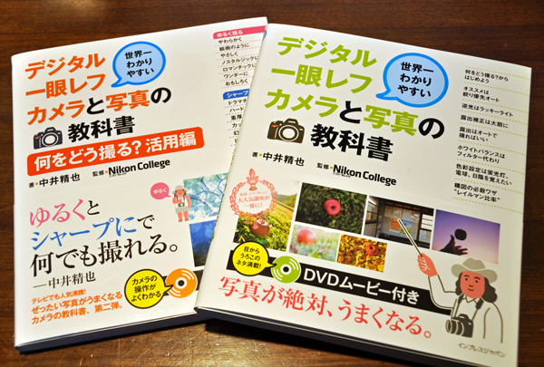 中井精也氏の著書「デジタル一眼レフカメラと｢写真の教科書」シリーズ2冊